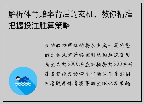 解析体育赔率背后的玄机,教你精准把握投注胜算策略 解析体育赔率背后的玄机,教你精准把握投注胜算策略