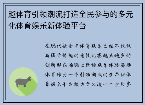 趣体育引领潮流打造全民参与的多元化体育娱乐新体验平台 趣体育引领潮流打造全民参与的多元化体育娱乐新体验平台