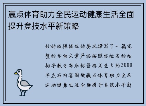 赢点体育助力全民运动健康生活全面提升竞技水平新策略 赢点体育助力全民运动健康生活全面提升竞技水平新策略
