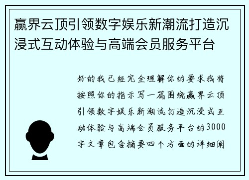 赢界云顶引领数字娱乐新潮流打造沉浸式互动体验与高端会员服务平台