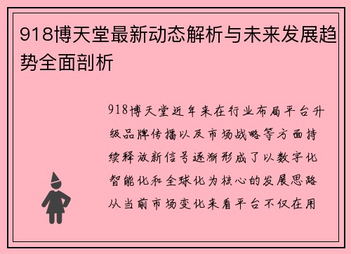 918博天堂最新动态解析与未来发展趋势全面剖析 918博天堂最新动态解析与未来发展趋势全面剖析