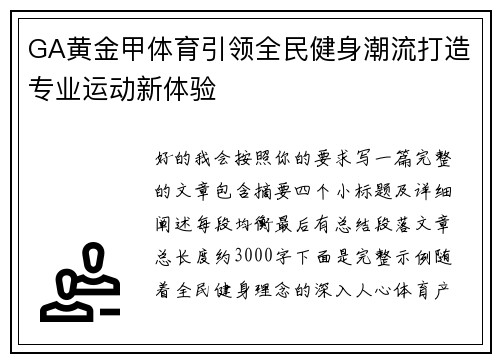 GA黄金甲体育引领全民健身潮流打造专业运动新体验 GA黄金甲体育引领全民健身潮流打造专业运动新体验