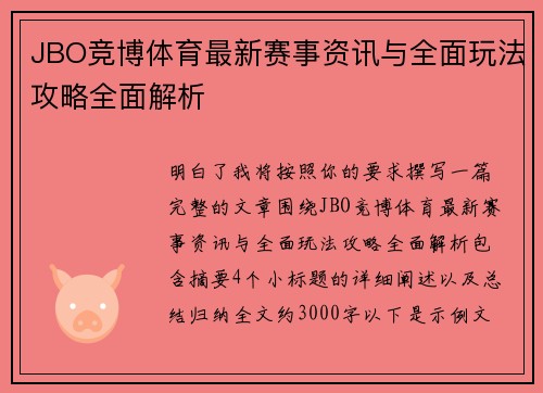 JBO竞博体育最新赛事资讯与全面玩法攻略全面解析 JBO竞博体育最新赛事资讯与全面玩法攻略全面解析