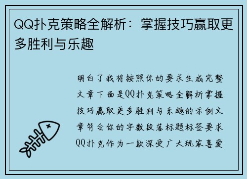 QQ扑克策略全解析:掌握技巧赢取更多胜利与乐趣 QQ扑克策略全解析:掌握技巧赢取更多胜利与乐趣