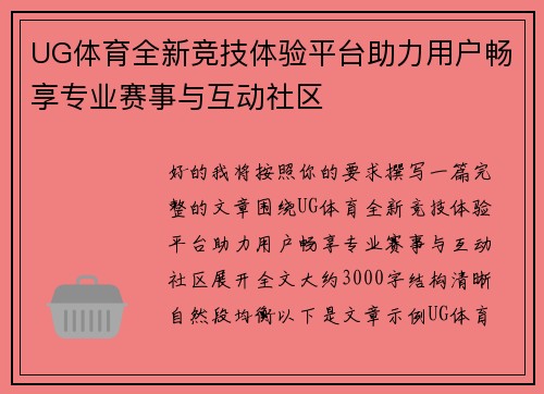 UG体育全新竞技体验平台助力用户畅享专业赛事与互动社区 UG体育全新竞技体验平台助力用户畅享专业赛事与互动社区