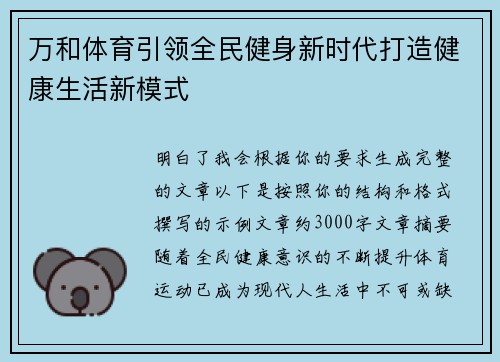 万和体育引领全民健身新时代打造健康生活新模式 万和体育引领全民健身新时代打造健康生活新模式
