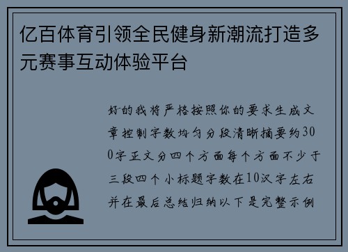 亿百体育引领全民健身新潮流打造多元赛事互动体验平台 亿百体育引领全民健身新潮流打造多元赛事互动体验平台