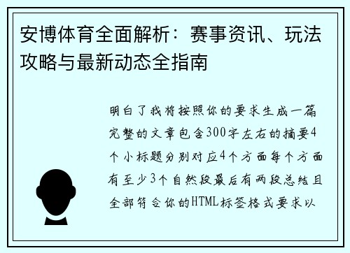 安博体育全面解析:赛事资讯、玩法攻略与最新动态全指南 安博体育全面解析:赛事资讯、玩法攻略与最新动态全指南