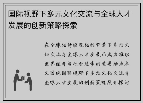 国际视野下多元文化交流与全球人才发展的创新策略探索 国际视野下多元文化交流与全球人才发展的创新策略探索