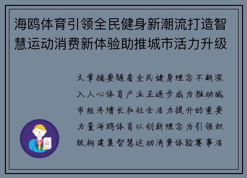 海鸥体育引领全民健身新潮流打造智慧运动消费新体验助推城市活力升级 海鸥体育引领全民健身新潮流打造智慧运动消费新体验助推城市活力升级
