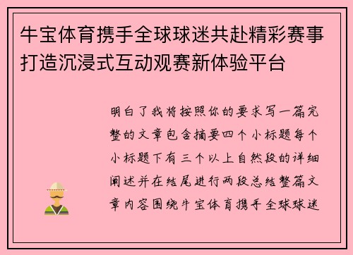 牛宝体育携手全球球迷共赴精彩赛事打造沉浸式互动观赛新体验平台