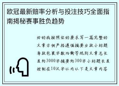 欧冠最新赔率分析与投注技巧全面指南揭秘赛事胜负趋势 欧冠最新赔率分析与投注技巧全面指南揭秘赛事胜负趋势