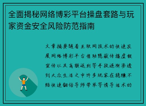 全面揭秘网络博彩平台操盘套路与玩家资金安全风险防范指南 全面揭秘网络博彩平台操盘套路与玩家资金安全风险防范指南