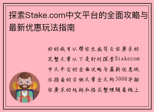 探索Stake.com中文平台的全面攻略与最新优惠玩法指南 探索Stake.com中文平台的全面攻略与最新优惠玩法指南