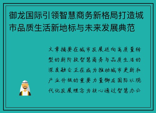 御龙国际引领智慧商务新格局打造城市品质生活新地标与未来发展典范 御龙国际引领智慧商务新格局打造城市品质生活新地标与未来发展典范