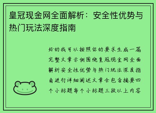 皇冠现金网全面解析：安全性优势与热门玩法深度指南