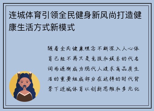 连城体育引领全民健身新风尚打造健康生活方式新模式 连城体育引领全民健身新风尚打造健康生活方式新模式