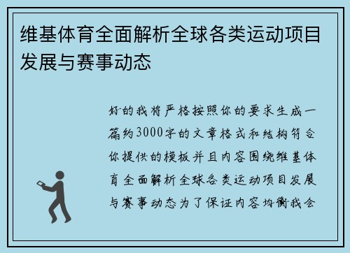 维基体育全面解析全球各类运动项目发展与赛事动态 维基体育全面解析全球各类运动项目发展与赛事动态