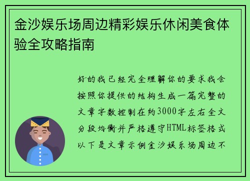 金沙娱乐场周边精彩娱乐休闲美食体验全攻略指南 金沙娱乐场周边精彩娱乐休闲美食体验全攻略指南