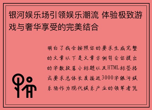 银河娱乐场引领娱乐潮流 体验极致游戏与奢华享受的完美结合