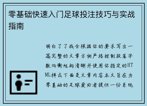 零基础快速入门足球投注技巧与实战指南 零基础快速入门足球投注技巧与实战指南