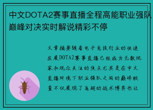 中文DOTA2赛事直播全程高能职业强队巅峰对决实时解说精彩不停