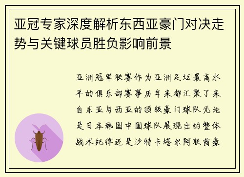 亚冠专家深度解析东西亚豪门对决走势与关键球员胜负影响前景