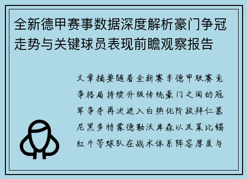 全新德甲赛事数据深度解析豪门争冠走势与关键球员表现前瞻观察报告