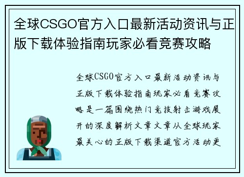 全球CSGO官方入口最新活动资讯与正版下载体验指南玩家必看竞赛攻略 全球CSGO官方入口最新活动资讯与正版下载体验指南玩家必看竞赛攻略