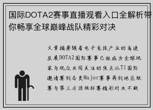 国际DOTA2赛事直播观看入口全解析带你畅享全球巅峰战队精彩对决 国际DOTA2赛事直播观看入口全解析带你畅享全球巅峰战队精彩对决