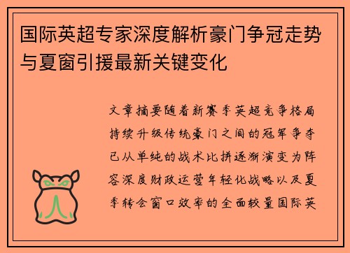 国际英超专家深度解析豪门争冠走势与夏窗引援最新关键变化