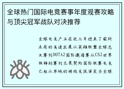 全球热门国际电竞赛事年度观赛攻略与顶尖冠军战队对决推荐 全球热门国际电竞赛事年度观赛攻略与顶尖冠军战队对决推荐