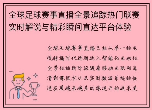 全球足球赛事直播全景追踪热门联赛实时解说与精彩瞬间直达平台体验 全球足球赛事直播全景追踪热门联赛实时解说与精彩瞬间直达平台体验