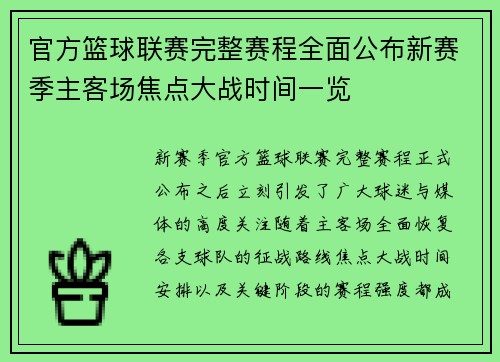 官方篮球联赛完整赛程全面公布新赛季主客场焦点大战时间一览 官方篮球联赛完整赛程全面公布新赛季主客场焦点大战时间一览