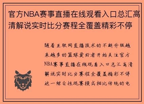 官方NBA赛事直播在线观看入口总汇高清解说实时比分赛程全覆盖精彩不停 官方NBA赛事直播在线观看入口总汇高清解说实时比分赛程全覆盖精彩不停