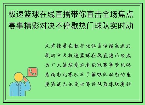 极速篮球在线直播带你直击全场焦点赛事精彩对决不停歇热门球队实时动态 极速篮球在线直播带你直击全场焦点赛事精彩对决不停歇热门球队实时动态