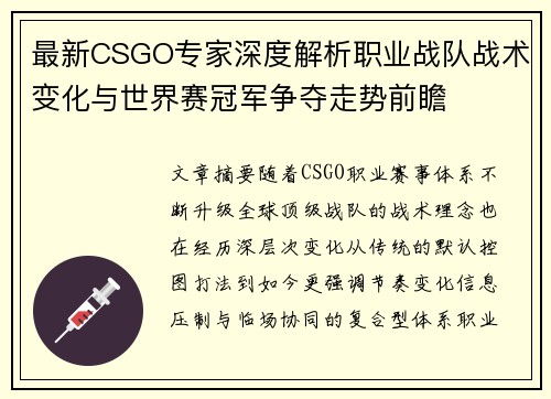 最新CSGO专家深度解析职业战队战术变化与世界赛冠军争夺走势前瞻 最新CSGO专家深度解析职业战队战术变化与世界赛冠军争夺走势前瞻