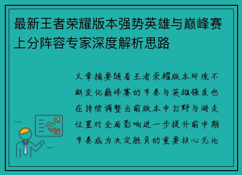 最新王者荣耀版本强势英雄与巅峰赛上分阵容专家深度解析思路 最新王者荣耀版本强势英雄与巅峰赛上分阵容专家深度解析思路