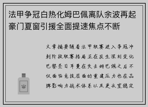 法甲争冠白热化姆巴佩离队余波再起豪门夏窗引援全面提速焦点不断