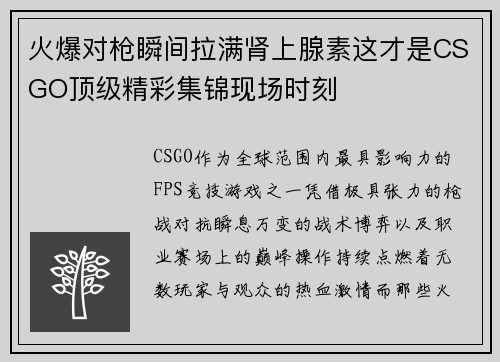 火爆对枪瞬间拉满肾上腺素这才是CSGO顶级精彩集锦现场时刻 火爆对枪瞬间拉满肾上腺素这才是CSGO顶级精彩集锦现场时刻