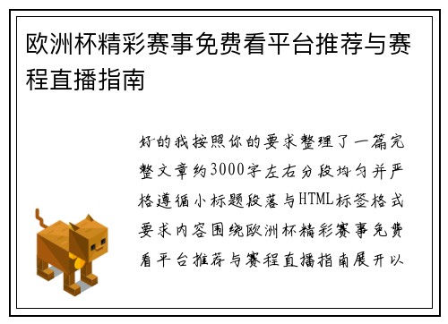 欧洲杯精彩赛事免费看平台推荐与赛程直播指南 欧洲杯精彩赛事免费看平台推荐与赛程直播指南