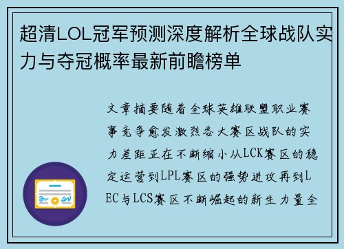 超清LOL冠军预测深度解析全球战队实力与夺冠概率最新前瞻榜单