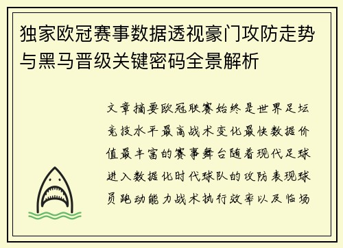 独家欧冠赛事数据透视豪门攻防走势与黑马晋级关键密码全景解析