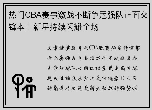热门CBA赛事激战不断争冠强队正面交锋本土新星持续闪耀全场 热门CBA赛事激战不断争冠强队正面交锋本土新星持续闪耀全场