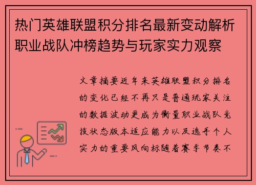 热门英雄联盟积分排名最新变动解析职业战队冲榜趋势与玩家实力观察