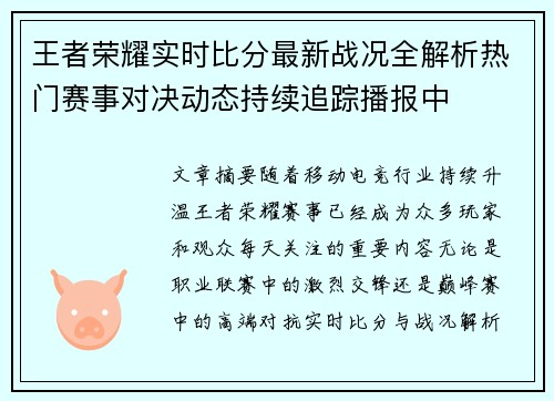 王者荣耀实时比分最新战况全解析热门赛事对决动态持续追踪播报中
