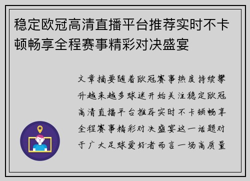 稳定欧冠高清直播平台推荐实时不卡顿畅享全程赛事精彩对决盛宴