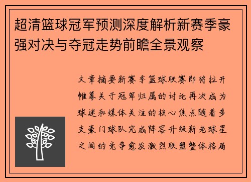 超清篮球冠军预测深度解析新赛季豪强对决与夺冠走势前瞻全景观察