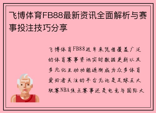 飞博体育FB88最新资讯全面解析与赛事投注技巧分享