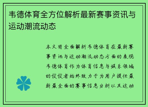 韦德体育全方位解析最新赛事资讯与运动潮流动态